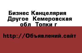 Бизнес Канцелярия - Другое. Кемеровская обл.,Топки г.